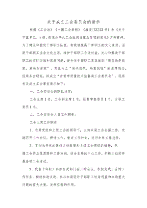 关于成立工会委员会的请示.docx