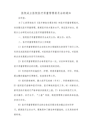 医院成立医院医疗质量管理委员会的通知篇二.docx