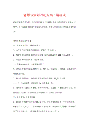 教师节策划活动方案5篇格式.docx