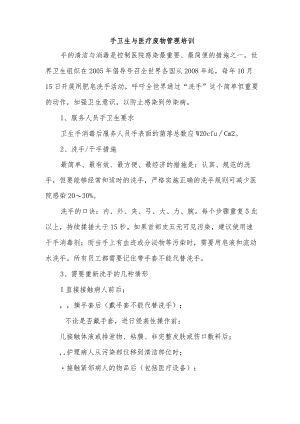 手卫生与医疗废物管理培训.docx
