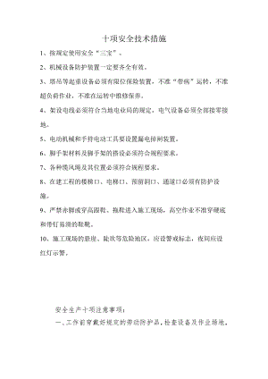十项安全技术措施范文.docx