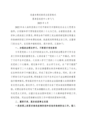 疾控中心个人述职述德述廉述法报告20230130.docx