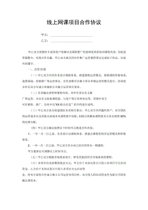 线上网课项目合作协议.docx
