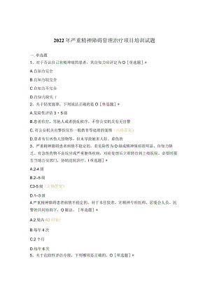 2022年严重精神障碍管理治疗项目培训试题.docx