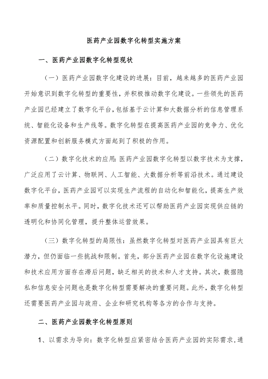 医药产业园数字化转型实施方案.docx_第1页