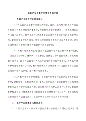 医药产业园数字化转型实施方案.docx