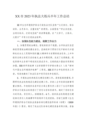 市2023年执法大练兵半年工作总结.docx