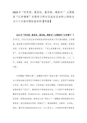 2023年“学思想、强党性、重实践、建新功”主题教育“以学增智”专题学习研讨交流发言材料心得体会与六个方面对照检查材料【两篇】.docx