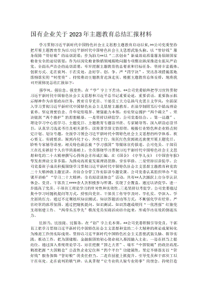 国有企业关于2023年主题教育总结汇报材料.docx