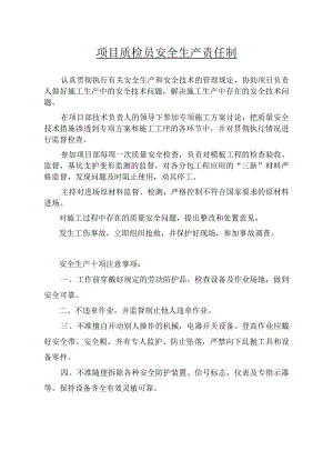 质检员安全生产责任制范文.docx