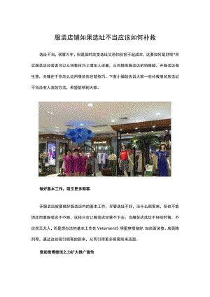 08.服装店铺如果选址不当 应该如何补救.docx