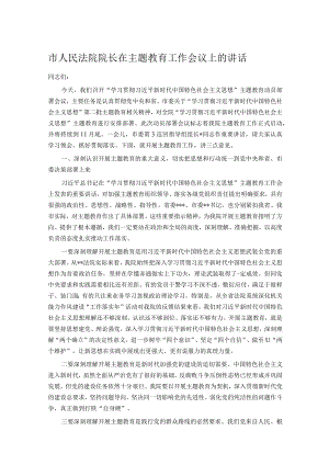 市人民法院院长在主题教育工作会议上的讲话.docx