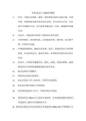 手持电动工具操作规程范文.docx