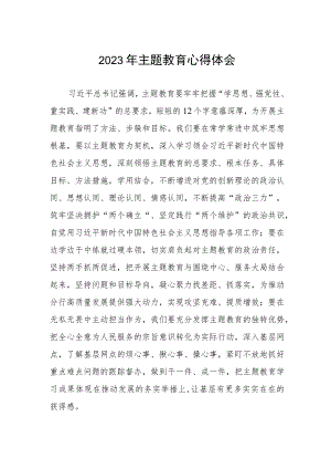 邮政储蓄银行运营部2023年主题教育心得体会.docx