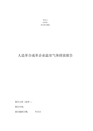 人造革合成革企业温室气体排放报告、燃料和蒸汽相关参数推荐值.docx