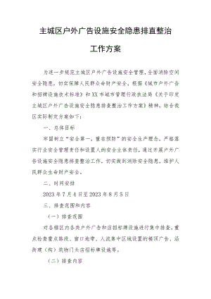 主城区户外广告设施安全隐患排查整治工作方案.docx