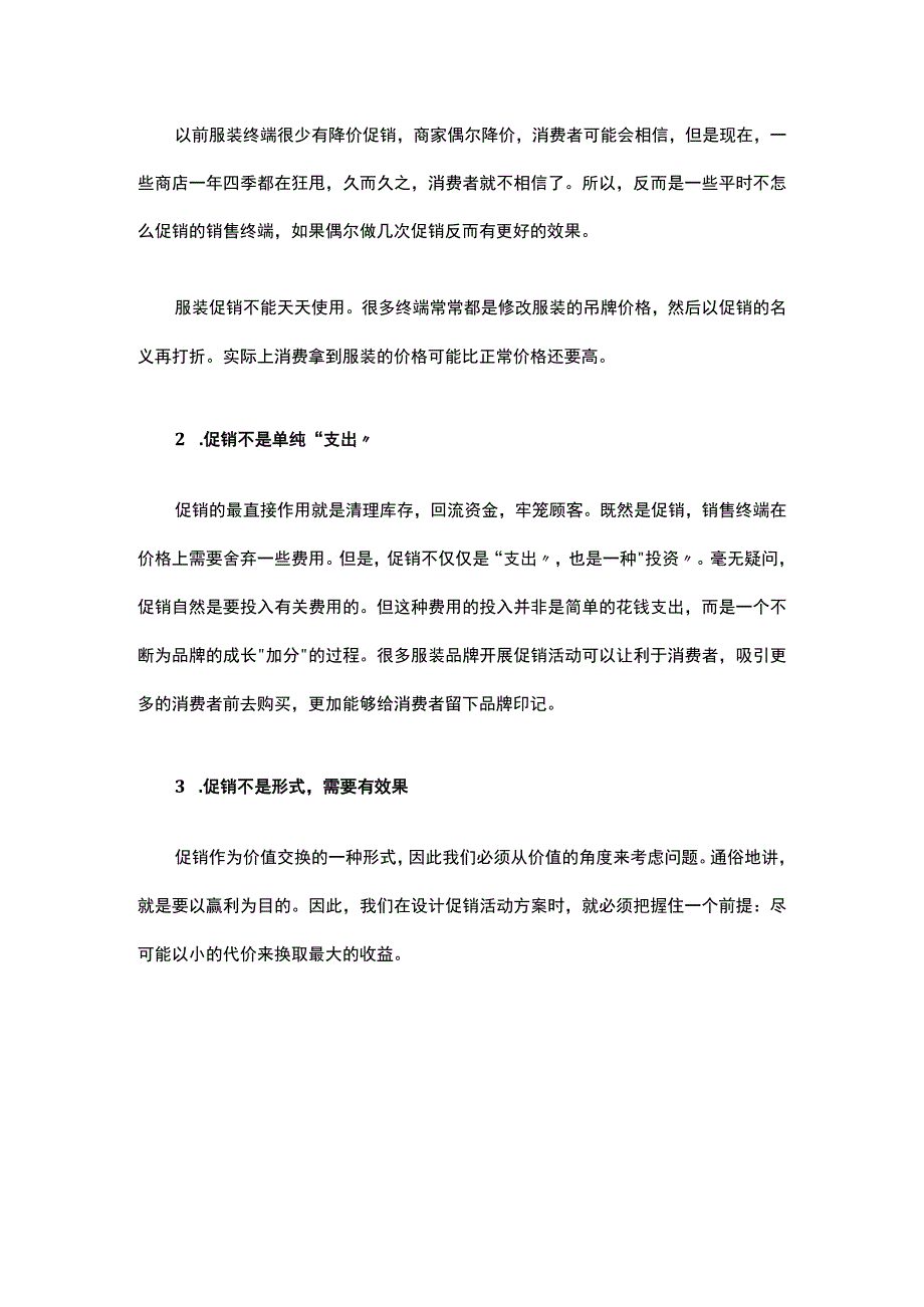 07.服装促销不是单纯地卖衣服 不能天天使用一招.docx_第2页