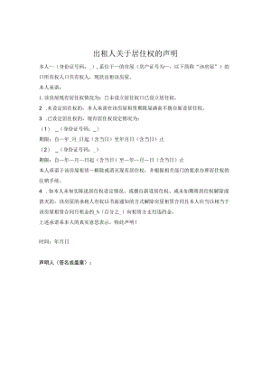 出租人关于居住权的声明.docx