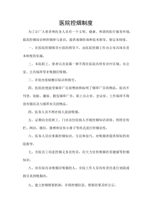 医院控烟制度.docx