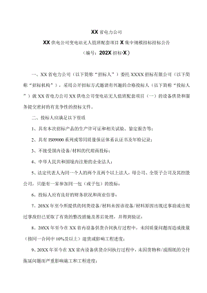 XX省电力公司XX供电公司变电站无人值班配套项目X集中规模招标招标.docx
