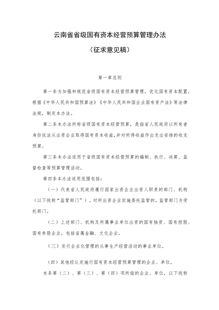 云南省省级国有资本经营预算管理办法.docx_第1页