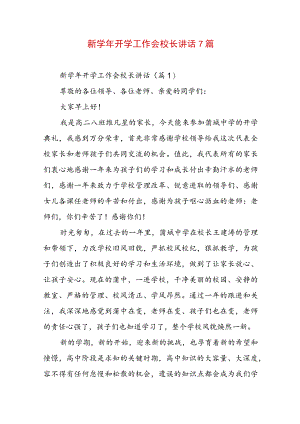 新学年开学工作会校长讲话7篇.docx