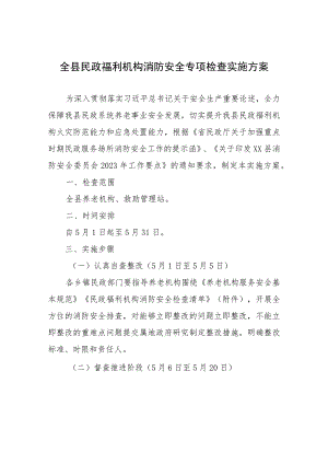 全县民政福利机构消防安全专项检查实施方案.docx
