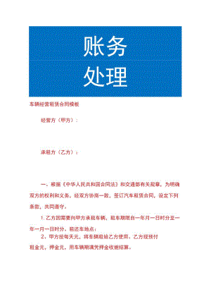 车辆经营租赁合同模板.docx