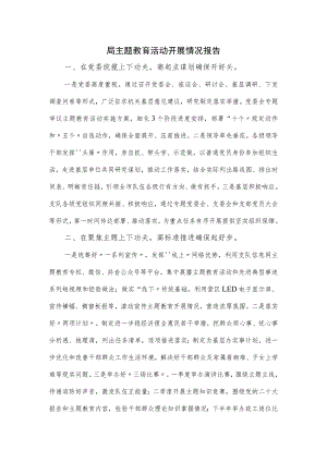 局主题教育活动开展情况报告.docx