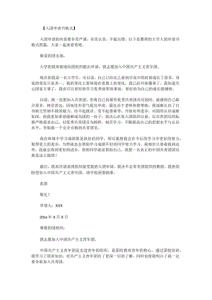 大学入团申请书格式.docx