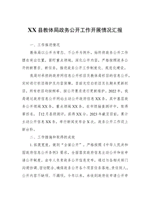 XX县教体局政务公开工作开展情况汇报.docx