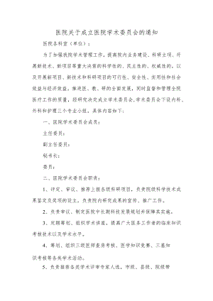 关于成立医院学术委员会的通知.docx
