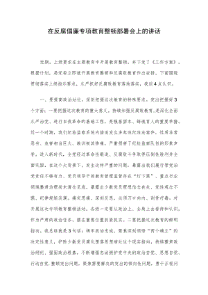 在反腐倡廉专项教育整顿部署会上的讲话.docx