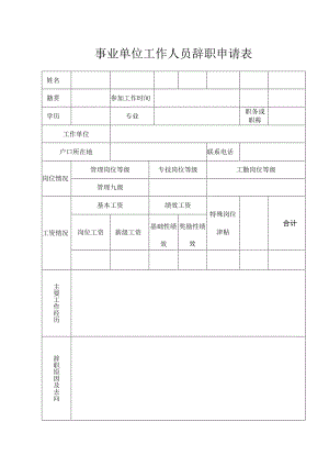 事业单位工作人员辞职申请表.docx