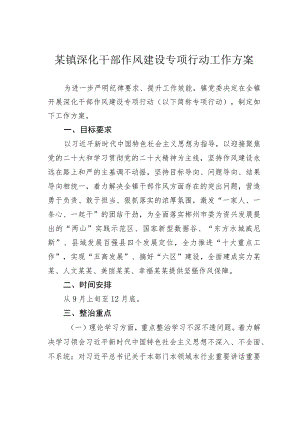 某镇深化干部作风建设专项行动工作方案.docx