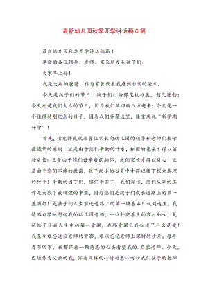 最新幼儿园秋季开学讲话稿6篇.docx