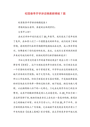校园春季开学讲话稿最新模板7篇.docx