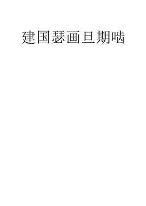 施工现场消防安全管理检查记录表()范文 .docx