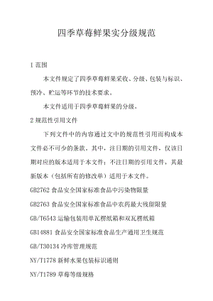 四季草莓鲜果实分级规范.docx