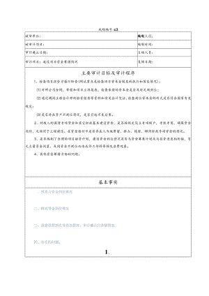 竣工财务决算审计工作底稿-建设资金筹措与使用.docx