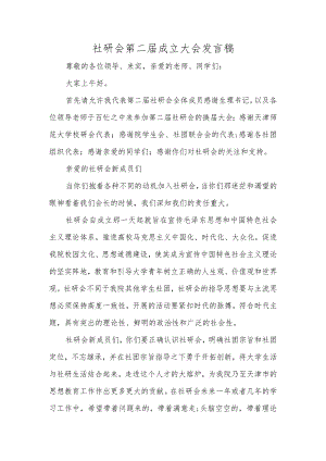 社研会第二届成立大会发言稿.docx
