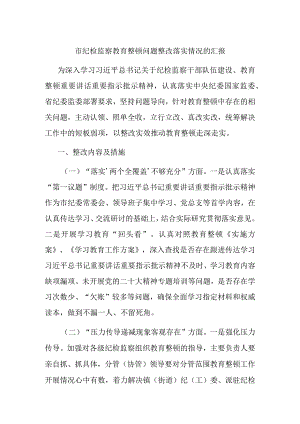 市纪检监察教育整顿问题整改落实情况的汇报.docx