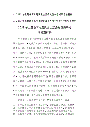 两篇：2023年主题教育专题民主生活会党委班子对照检查材料范文.docx