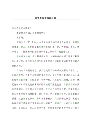 学生开学发言稿7篇.docx