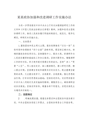 某某政协加强和改进调研工作实施办法.docx