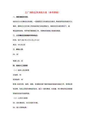 工厂消防应急演练方案.docx