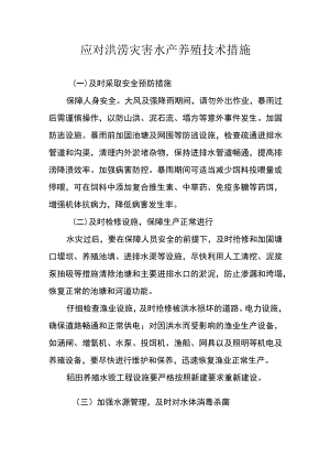 应对洪涝灾害水产养殖技术措施.docx