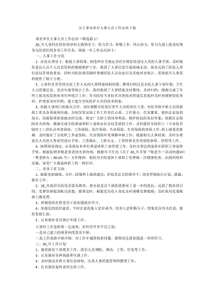 关于事业单位人事人员工作总结7篇.docx