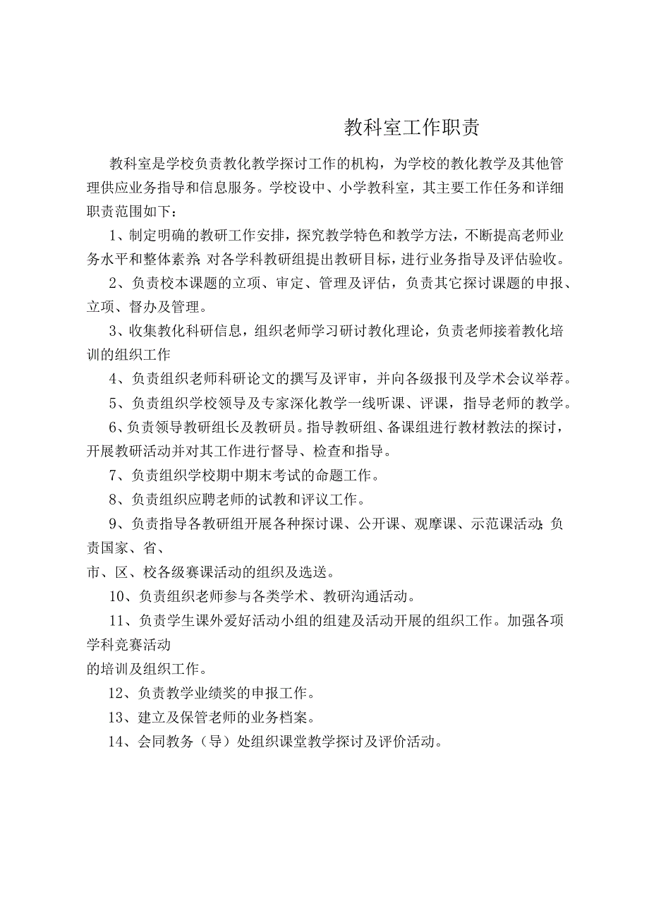 教科室工作职责.docx_第1页