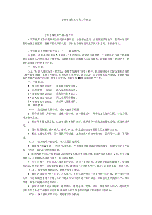 小班年级组上学期工作计划.docx